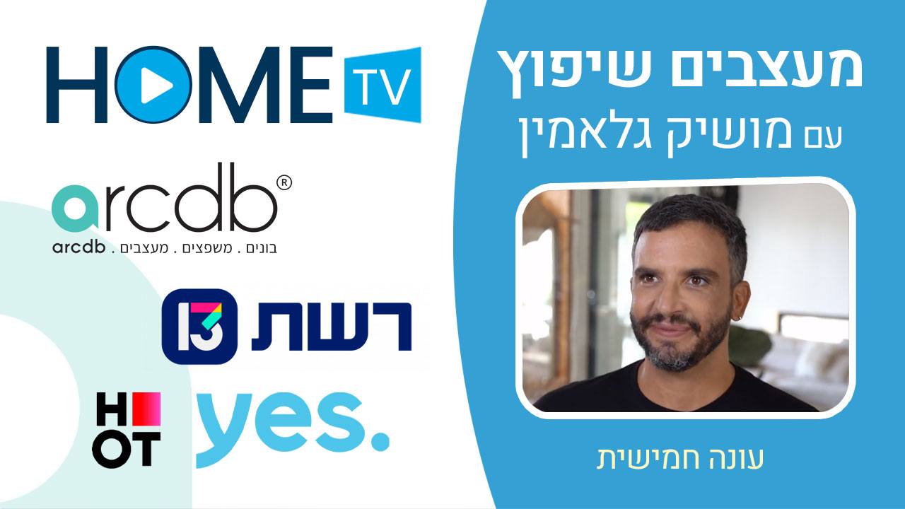 מעצבים שיפוץ עונה 5