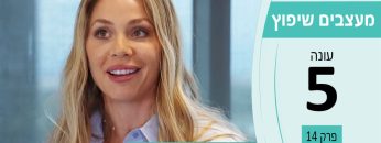 מעצבים שיפוץ עונה 5 פרק 14 – ניסים ירדן ודיני מור