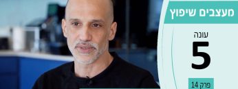 מעצבים שיפוץ עונה 5 פרק 14 – פרט לפרט – מומחים בהקמת סביבות עבודה