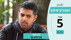 מעצבים שיפוץ עונה 5 – פרק 16 – דרור ושדי – אדריכלות נוף