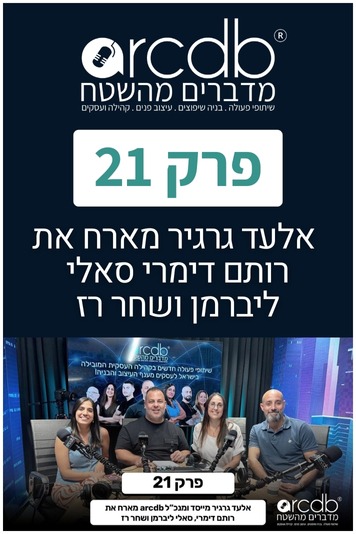 מדברים מהשטח פרק 21 – אלעד גרגיר מארח את רותם דימרי, סאלי ליברמן ושחר רז