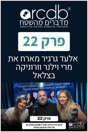 מדברים מהשטח פרק 22 – אלעד גרגיר מארח את מרי וילנר וורוניקה בצלאל